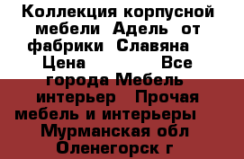 Коллекция корпусной мебели «Адель» от фабрики «Славяна» › Цена ­ 50 000 - Все города Мебель, интерьер » Прочая мебель и интерьеры   . Мурманская обл.,Оленегорск г.